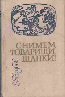 Книга Голубов С. Снимем, товарищи, шапки!, 11-7874, Баград.рф